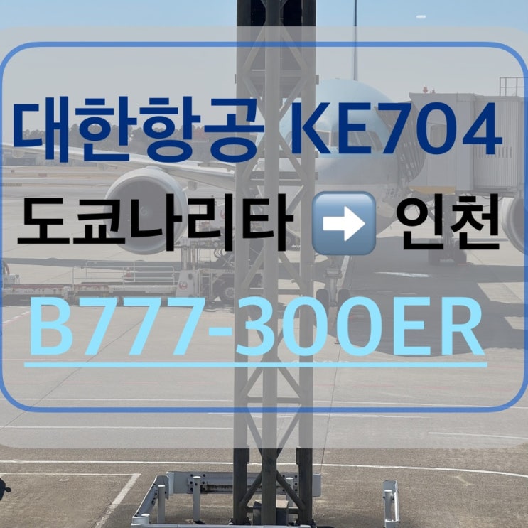 대한항공 도쿄 나리타-인천 KE704 B777-300ER 이코노미 일반석 체크인 좌석 기내식 탑승 후기