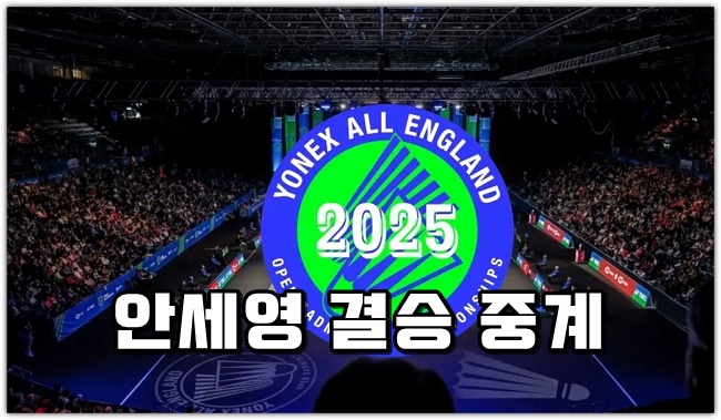 <b>안세영</b> <b>결승</b> 중계 <b>전영오픈</b>배드민턴 경기시간 bwf <b>결승</b>전... 