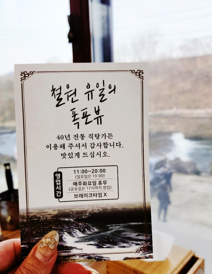 철원 매운탕 맛집 – 직탕폭포뷰가 멋진 직탕가든에서 얼큰한 한 끼!