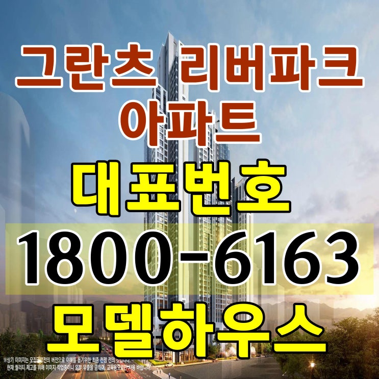 서울시 강동 그란츠 리버파크 아파트 미계약 잔여세대 공급조건 모델하우스 위치 서울시 강동 그란츠 리버파크 아파트 미계약 잔여세대 공급조건 모델하우스 위치