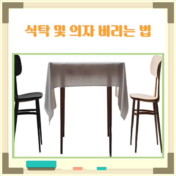 식탁 버리는법 처리 비용과 의자 버리는 방법 안내해드려요 식탁 버리는법 처리 비용과 의자 버리는 방법 안내해드려요