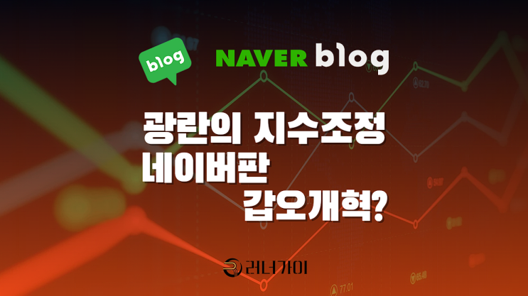  블로그 지수 광란의 재조정 준최와 최적이 왔다 갔다~