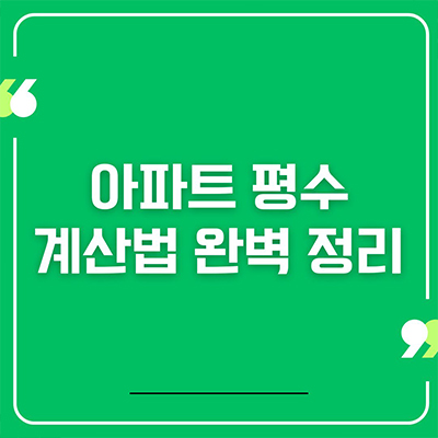  아파트 평수 계산법 완벽 정리
