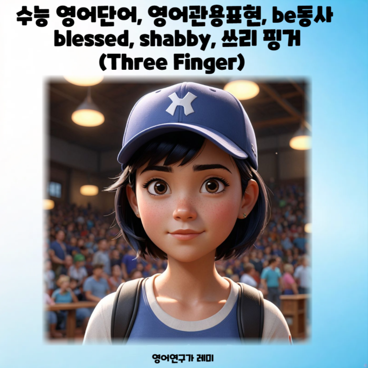 수능 영어단어, 영어관용표현, be동사 blessed, shabby, 쓰리 핑거(Three Finger) 수능 영어단어, 영어관용표현, be동사 blessed, shabby, 쓰리 핑거(Three Finger)
