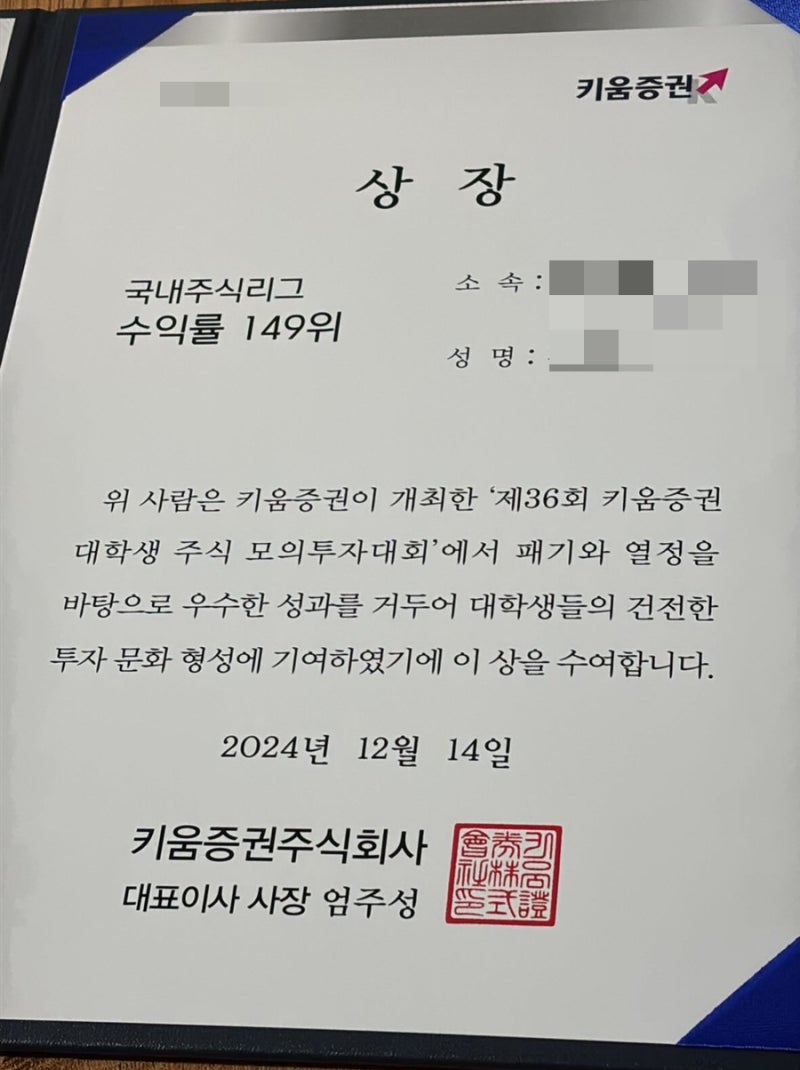 주식 무경험으로 전무후무 계엄 시즌 모의투자 수상 하다, 제36회 키움증권 대학생 모의투자, 푸짐했던 상품과 상금에 키움증권 인턴십까지  : 네이버 블로그