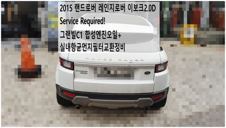  2015 랜드로버 레인지로버 이보크2.0D Service Required! 그랜빌C1 합성엔진오일+실내항균먼지필터교환정비 , 부천벤츠BMW수입차정비전문점 부영수퍼카