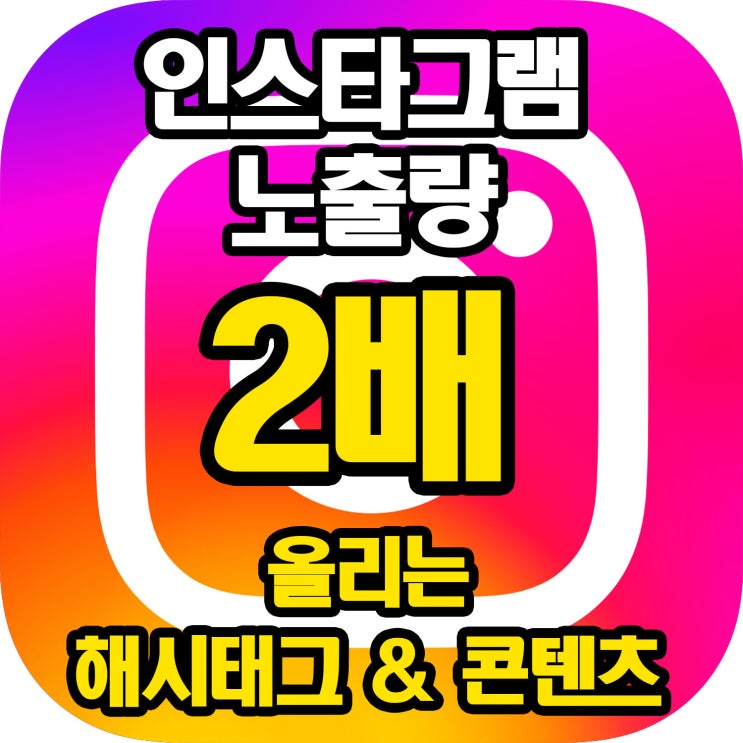  인스타그램 노출량 2배 올리는 해시태그 & 콘텐츠 전략 