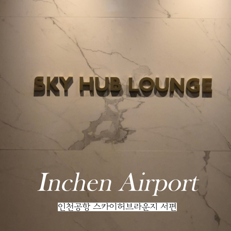  인천공항 라운지 이용방법 1터미널 스카이허브라운지 서편 위치 제휴카드 야간 이용 찐 후기