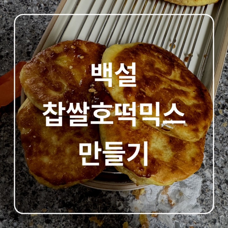  [간단 후기] 백설 찹쌀호떡믹스 만들어보기