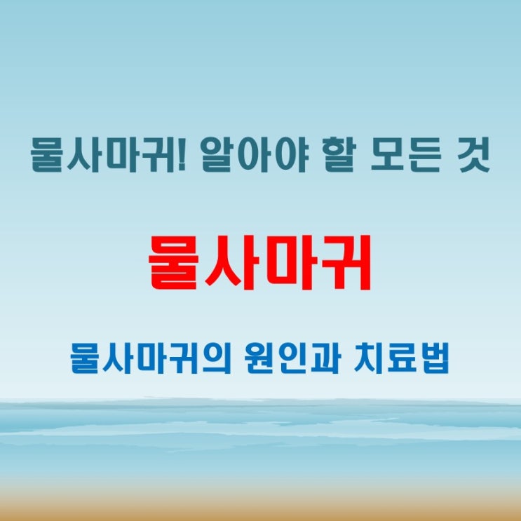  물사마귀 얼굴에 나타나는 이유, 원인과 제거법 정리
