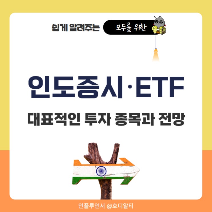  인도주식 인도ETF 대표적인 투자 종목과 전망 ft.인도펀드