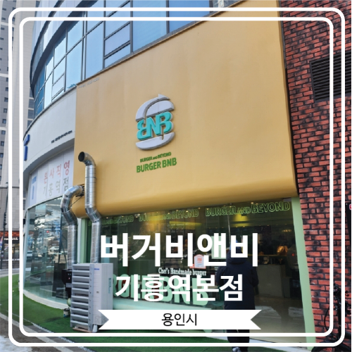  [버거비앤비 기흥역본점] 수제버거로 유명한 기흥역 맛집