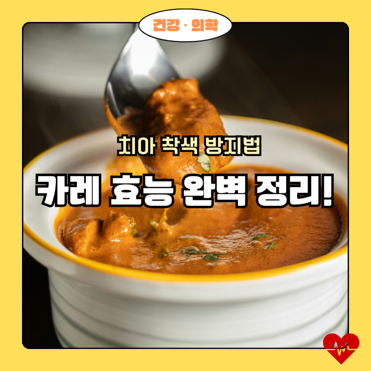  카레 효능 완벽 정리! 항암부터 뇌 건강까지 + 치아 착색 방지법