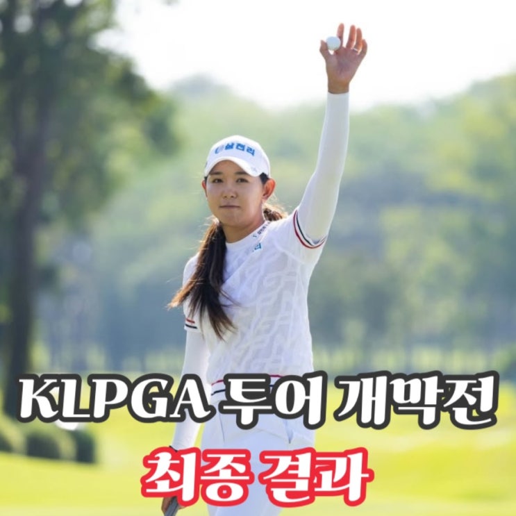 <b>klpga</b> 투어, 블루캐니언... 챔피언십 최종 결과, <b>박보겸</b> <b>우승</b>
