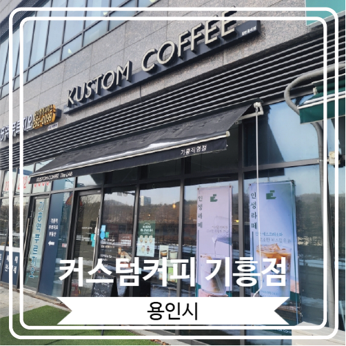  [커스텀커피 기흥점] 라떼가 맛있는 기흥역 근처 조용하고 아늑한 카페