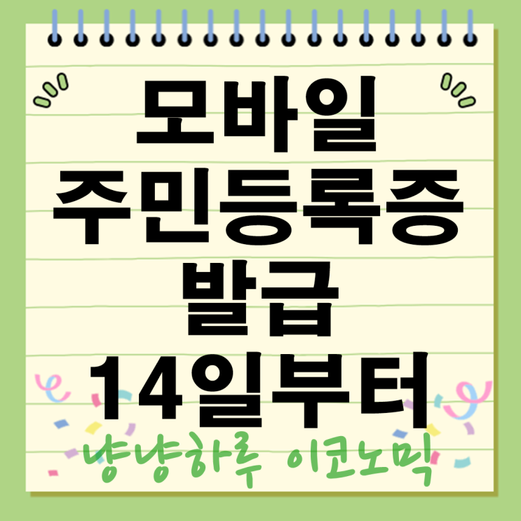  모바일 주민등록증 발급 14일부터 전국 주민센터에서 발급 가능해요