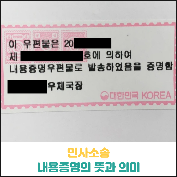 내용증명의 뜻과 의미 내용증명의 뜻과 의미