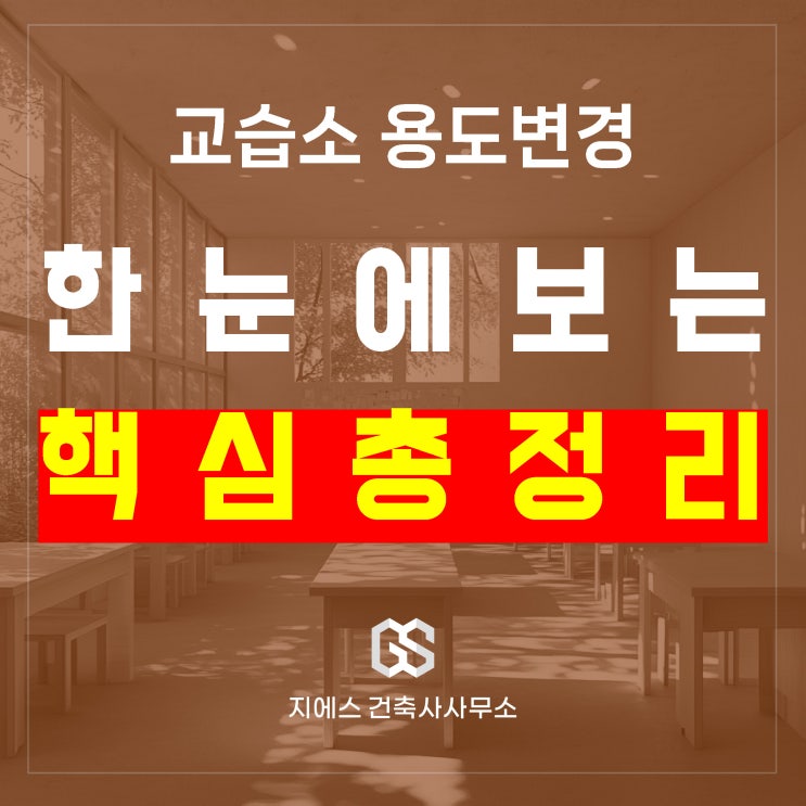  교습소 용도변경 총정리! 한눈에 손쉽게 확인하자