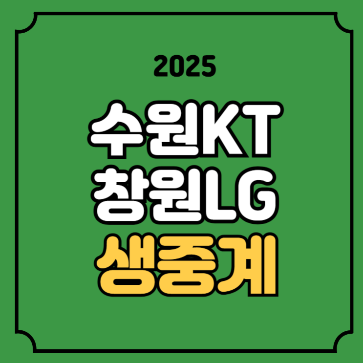 2025년03월16일 수원 <b>KT</b> 소닉붐... 실시간 라이브 수원 <b>KT</b> 아레나