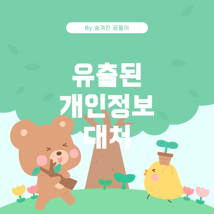  개인정보 유출 시 대처 방법