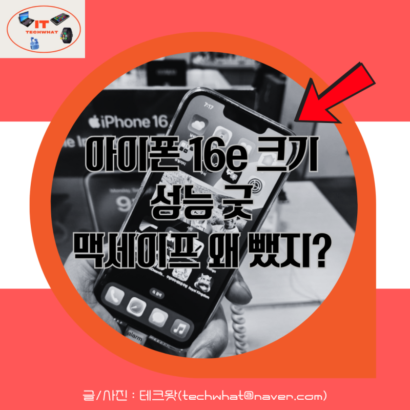 아이폰 16e 크기 성능 굿 맥세이프 왜 뺐지?