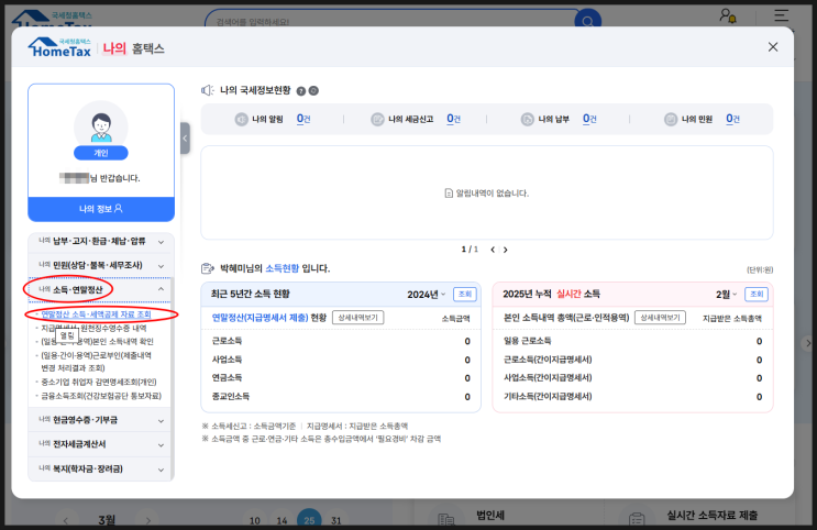 국세청 홈택스 - 건강보험, 고용보험, 국민연금 지급내역 확인