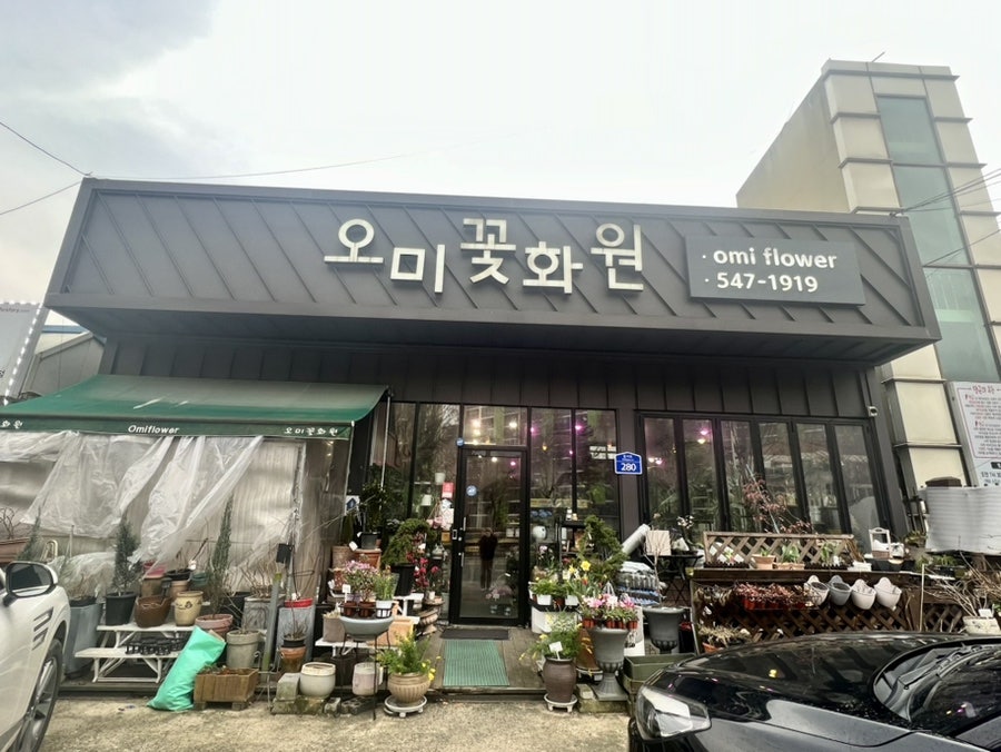 오미꽃화원 사진 2