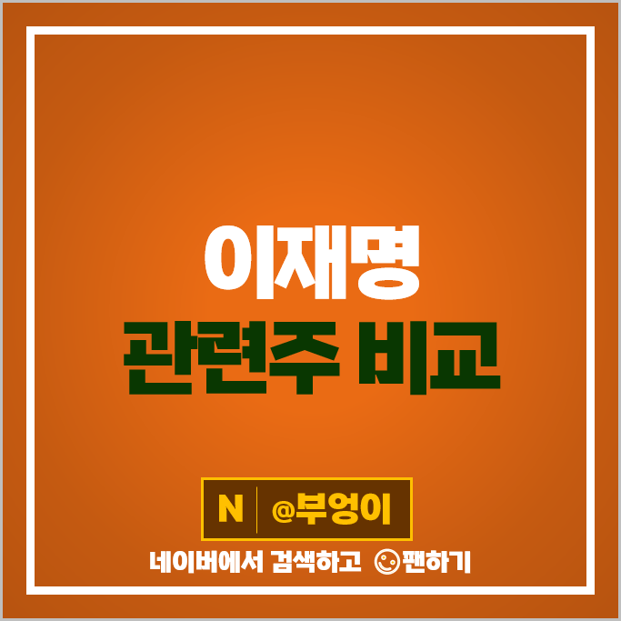 이재명 관련주 정치 테마주 오리엔트바이오 주가 에이텍 삼보모터스 주식 이재명 관련주 정치 테마주 오리엔트바이오 주가 에이텍 삼보모터스 주식