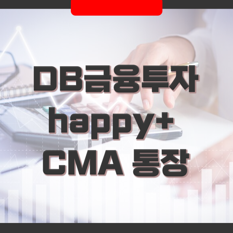  DB금융투자 happy+ CMA (RP형) 수익률, DB 캐쉬백 3.1 체크카드과 해피플러스