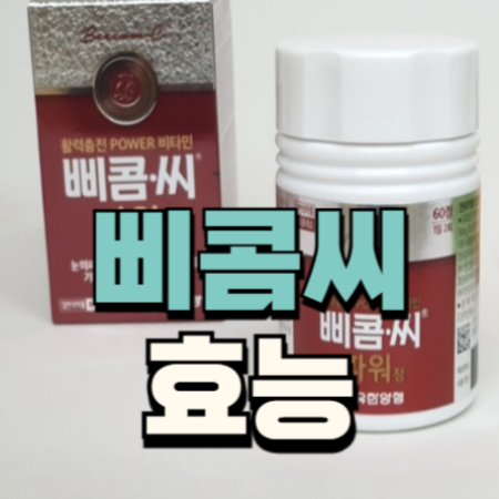 삐콤씨 파워정 가격 효능 성분 유한양행