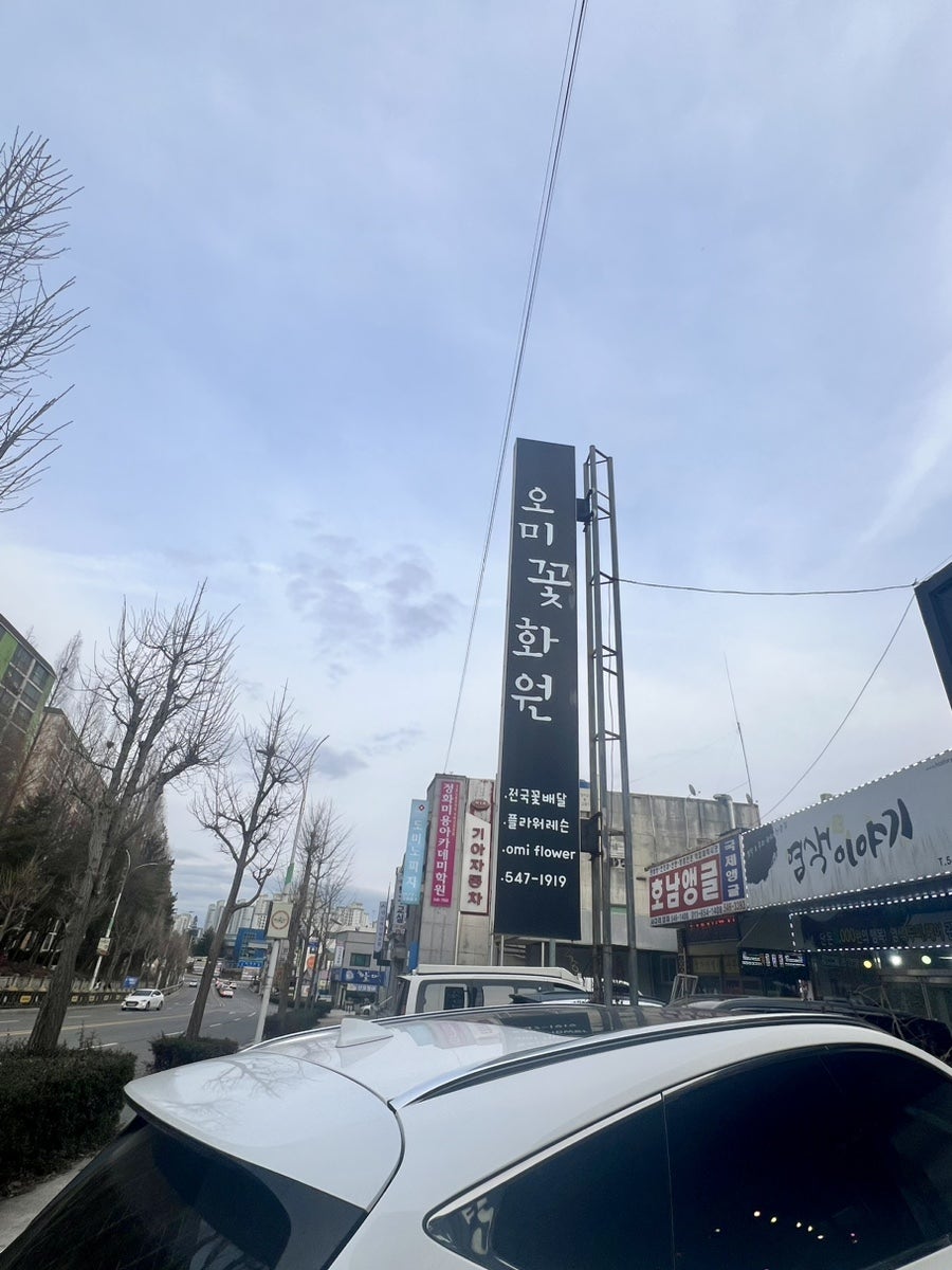 오미꽃화원 사진 3