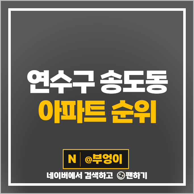 연수구 송도 아파트 매매 가격 순위 더샵퍼스트월드 송도더샵퍼스트파크F14블럭 시세 연수구 송도 아파트 매매 가격 순위 더샵퍼스트월드 송도더샵퍼스트파크F14블럭 시세