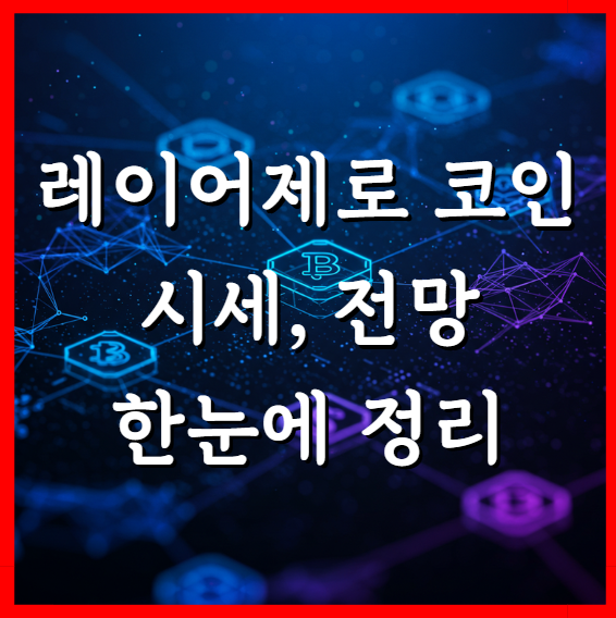  레이어제로 코인 실시간 시세, 전망 한눈에 정리