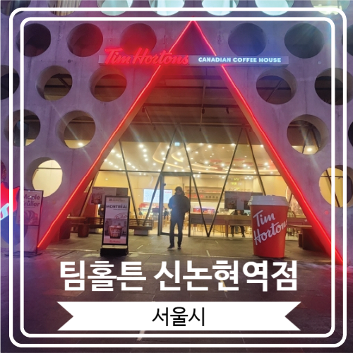  [팀홀튼 신논현역점] 몬트리올 챌린지 이벤트가 열리고 있는 캐나다의 국민 카페로 유명한 곳