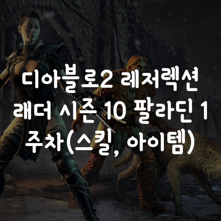  디아블로2 레저렉션 래더 시즌 10 팔라딘 1주차(스킬, 아이템)