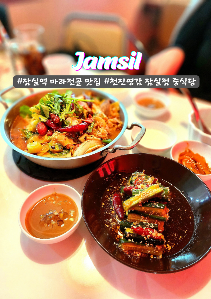  잠실 천진연감 마라전골 맛집 홍콩분위기 중식당