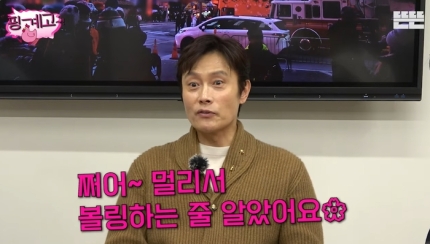 <b>이병헌</b>, <b>이민정</b>과의 ‘<b>현실 부부</b>’ 에피소드 공개  “볼링하듯... 