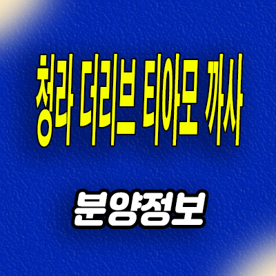  인천 청라동 오피스텔 청라 더리브 티아모 까사 3룸 분양조건 모델하우스