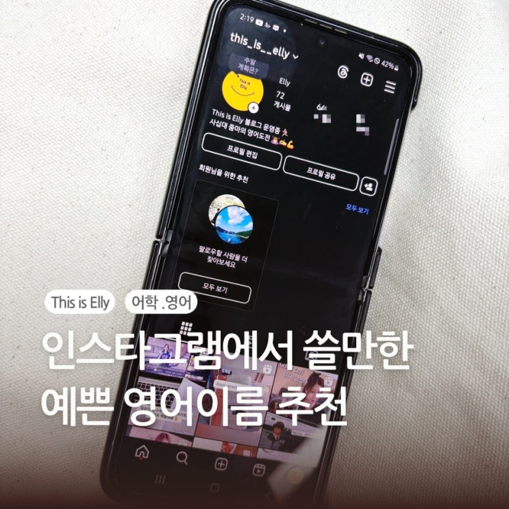  인스타그램에서 쓸만한 예쁜 영어이름 추천