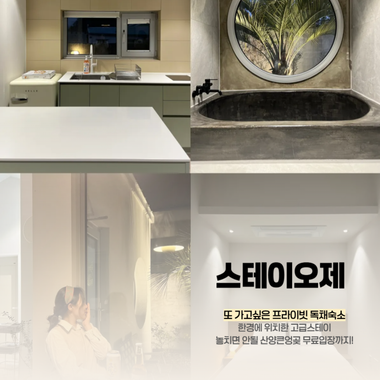  제주 서쪽 가성비 2인 자쿠지 감성 숙소 스테이오제 (오늘도제주)
