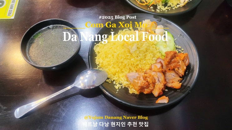  베트남 다낭 현지인의 입맛을 사로잡은 '껌 가 쏘이모', 고소한 치킨라이스의 숨은 맛집. 동남아 로컬 식당 추천.