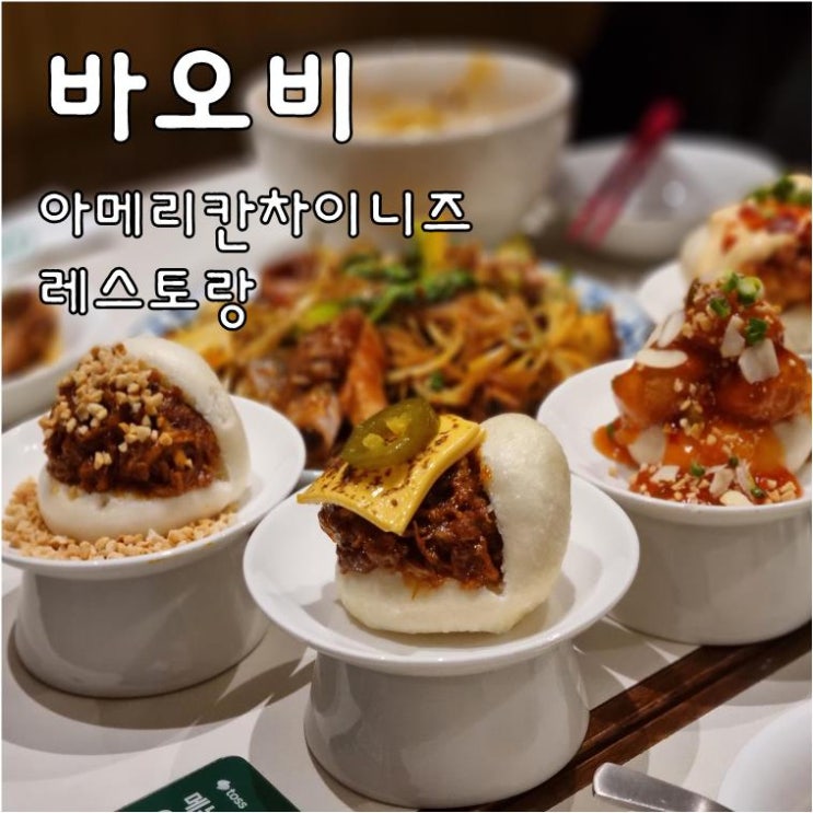  【제주공항부근맛집】아메리칸차이니즈레스토랑 바오비, 얼얼한 BBQ스페어립마라샹궈