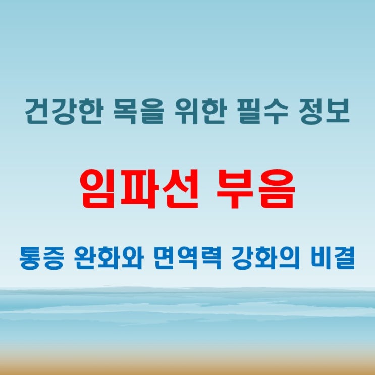  목 임파선 부었을 때, 통증 완화와 면역력 강화법