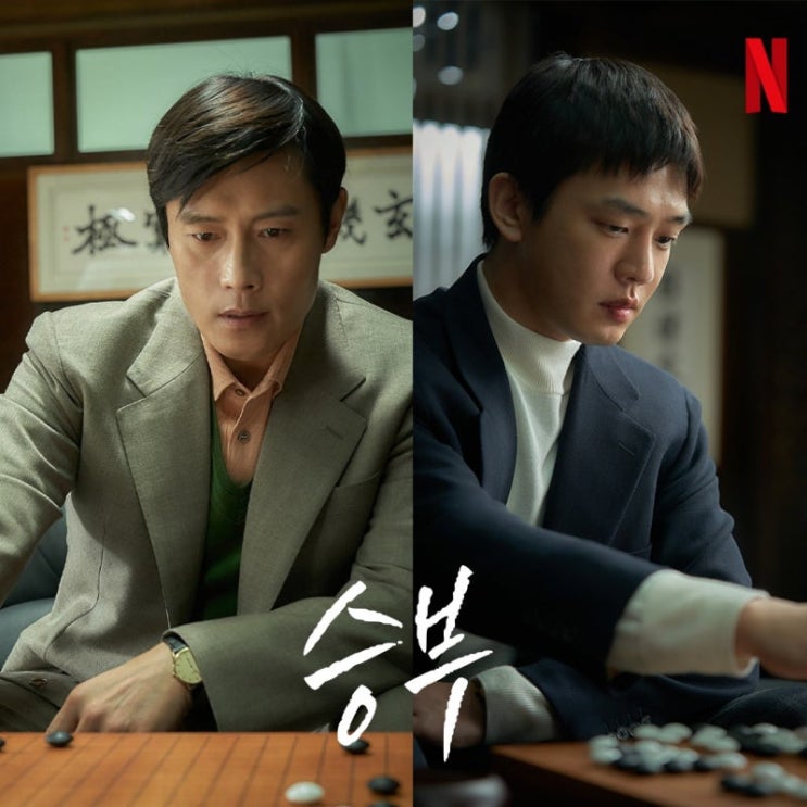 <b>이병헌</b> vs 유아인, 세기의 <b>승부</b>, 4년 만의 개봉! 영화 '<b>승부</b>', 그... 