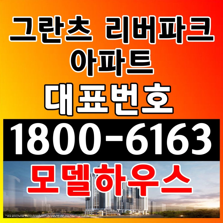  서울 강동 그란츠 리버파크 아파트 미계약 잔여세대 분양 공급조건 모델하우스 위치