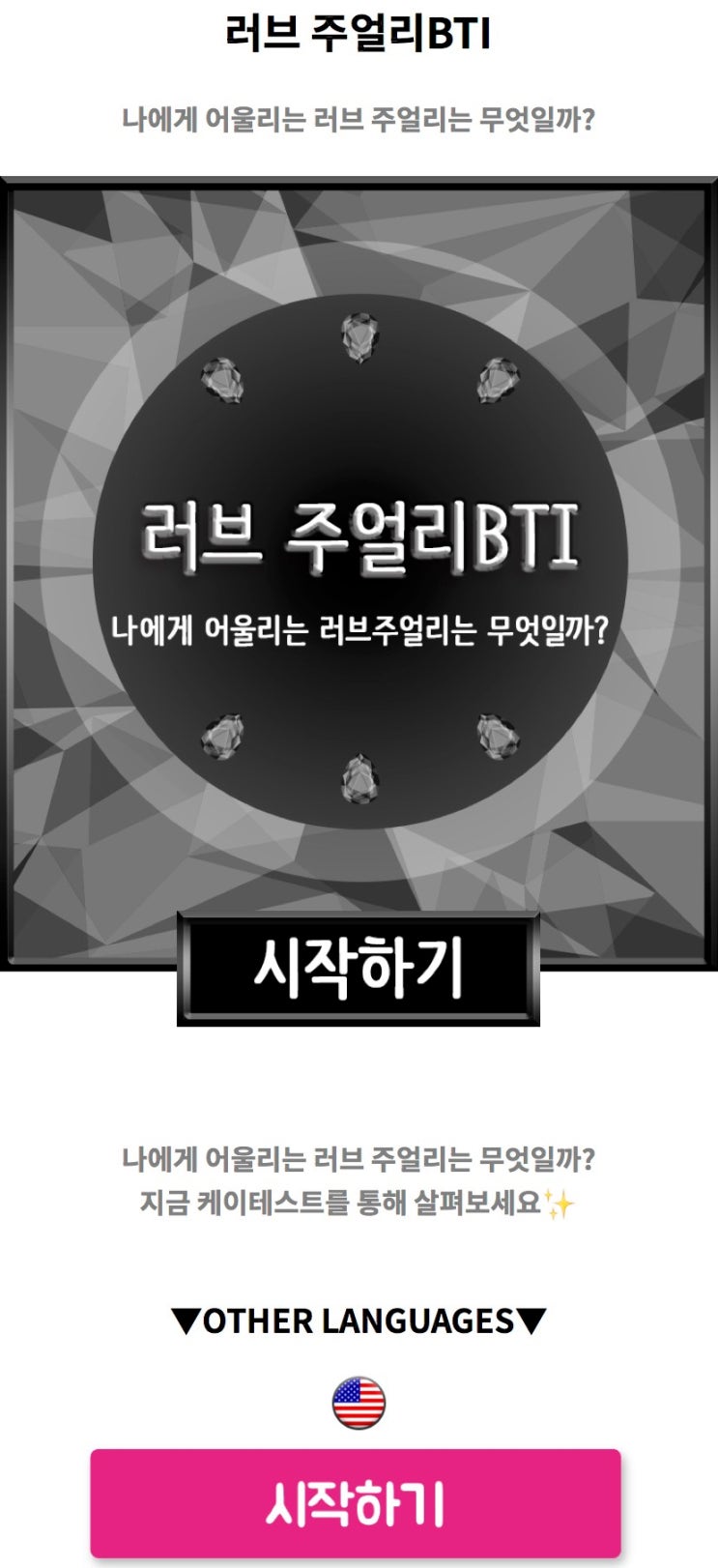 러브 주얼리BTI, 나에게 어울리는 러브 주얼리는 무엇일지 알아보기!