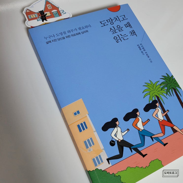  삶이 지친다면 읽어보기 좋은 책, '도망치고 싶을 때 읽는 책' 후기