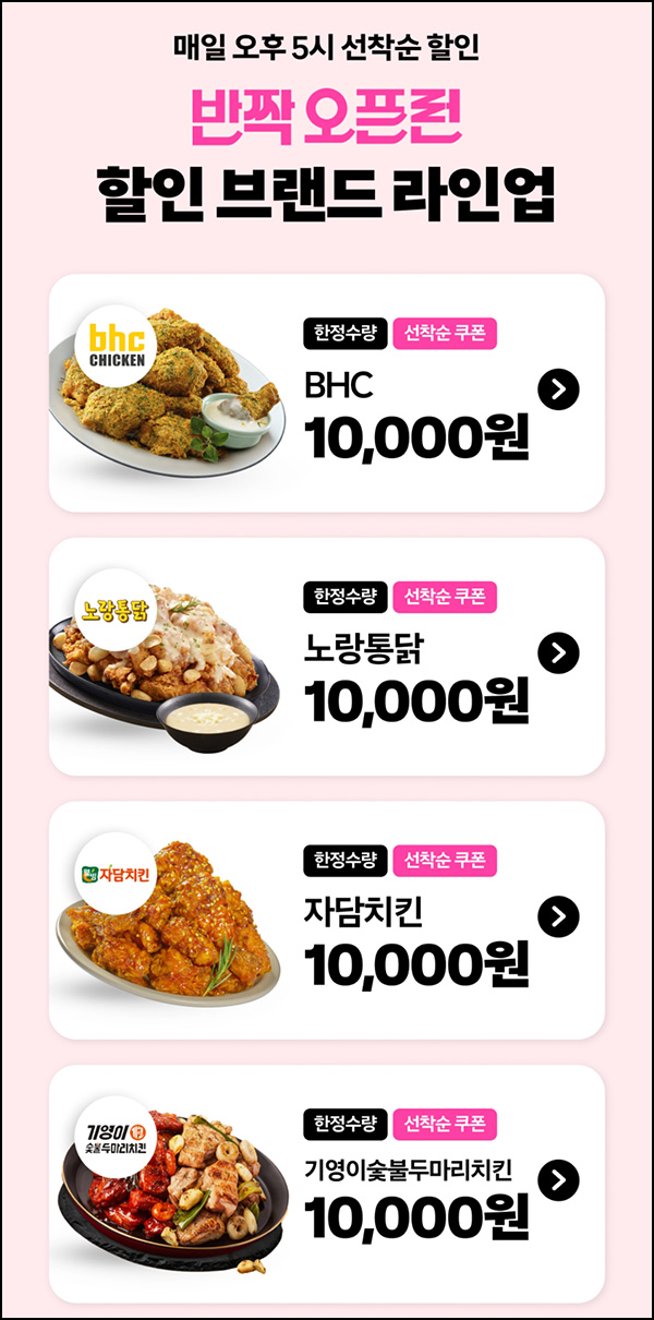 쿠팡이츠 치킨 할인쿠폰 뽑기(1만원)선착 오후5시~ 쿠팡이츠 치킨 할인쿠폰 뽑기(1만원)선착 오후5시~