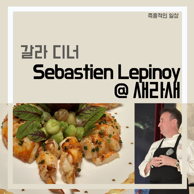  Les Amis, Sebastien Lepinoy 레자미, 세바스티앙 레피노이 셰프께서 진행하는 새라새 갈라 디너