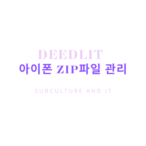 아이폰 zip 파일 열기, 만들기도 알아보자.